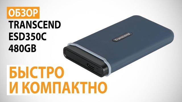Обзор внешнего SSD-накопителя Transcend ESD350C на 480GB- Быстро и компактно