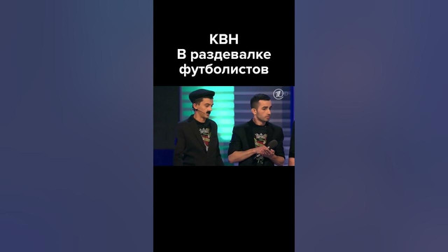 КВН В раздевалке футболистов #shorts