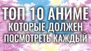 Топ 10 самых Лучших Аниме, которые должен посмотреть каждый