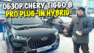 Обзор Chery Tiggo 8 Pro Plug In Hybrid… Лучшая новинка 2023