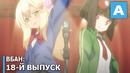 ВБАН – Видео Блог Аниме Новостей: 18 выпуск