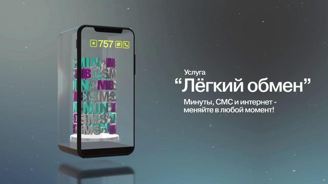 Лёгкий обмен от Ucell