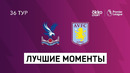 Кристал Пэлас – Астон Вилла | Английская Премьер-лига 2020/21 | 36-й тур