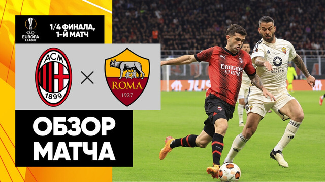 Милан – Рома | Лига Европы 2023/24 | 1/4 Финала | Первый матч | Обзор матча