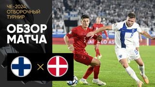 Финляндия – Дания | Квалификация ЧЕ 2024 | 6-й тур | Обзор матча