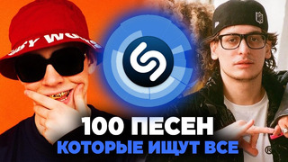 ТОП 100 ПЕСЕН SHAZAM | Август 2024 | Big Baby Tape, Toxi$, BUSHIDO ZHO, MACAN, Bearwolf, Aarne