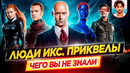 Люди Икс. Приквелы – Самые интересные факты – ЧЕГО ВЫ НЕ ЗНАЛИ о фильмах // ДКино