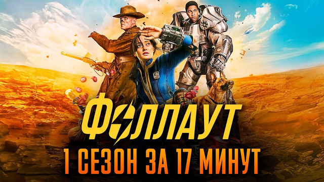 Fallout​​ 1 сезон за 17 минут | Фоллаут краткий пересказ