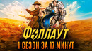 Fallout 1 сезон за 17 минут | Фоллаут краткий пересказ