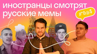 Иностранцы смотрят русские приколы: поймут ли они наши мемы? Часть 2