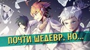 Обещанный Неверленд мог быть шедевром если бы у него было ЭТО