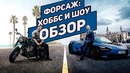 Форсаж: хоббс и шоу – обзор фильма