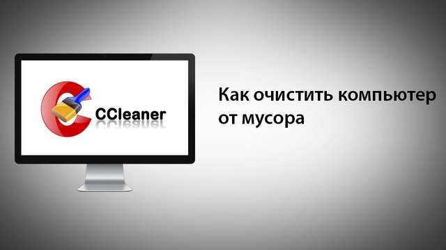 Как очистить компьютер от мусора