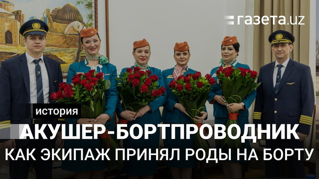 В самолёте была одна большая семья». Экипаж UzAirways — о родах на борту