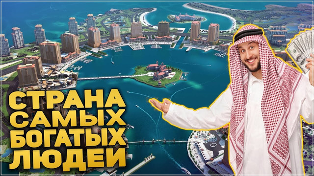 Почему Катар Самая Богатая Страна в Мире? Жизнь в Катаре