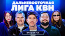 КВН. Дальневосточная лига: Благовещенск. Камчатка. Владивосток. Сахалин. Кожома поет. Вторая 1/4 2025