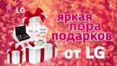 Новая акция от компании lg «гарантированный подарок каждому покупателю техники lg»