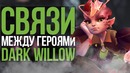 Связи между героями доты – Dark Willow (#10)