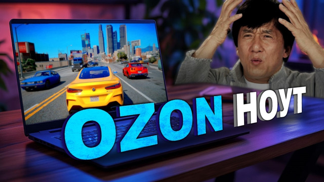 ДЕШЁВЫЙ КИТАЙСКИЙ НОУТБУК С OZON для ИГР.. с подвохом