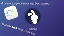 Ios взлом игр