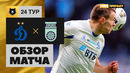Динамо – Уфа | Российская Премьер-лига 2020/21 | 24-й тур