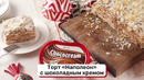 Торт «Наполеон» с шоколадным кремом