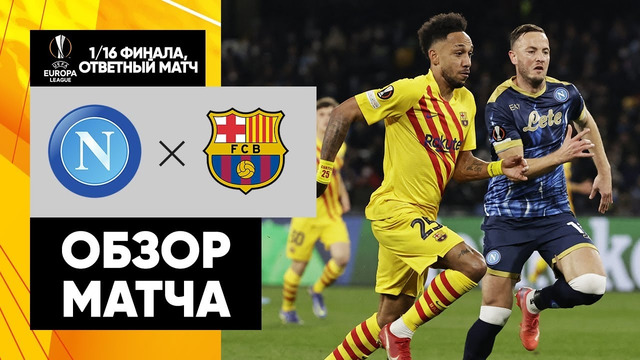 Наполи – Барселона | Лига Европы 2021/22 | 1/16 финала | Ответный матч