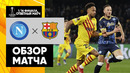 Наполи – Барселона | Лига Европы 2021/22 | 1/16 финала | Ответный матч