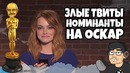 Злые Твиты с номинантами на Оскар (RUS VO)