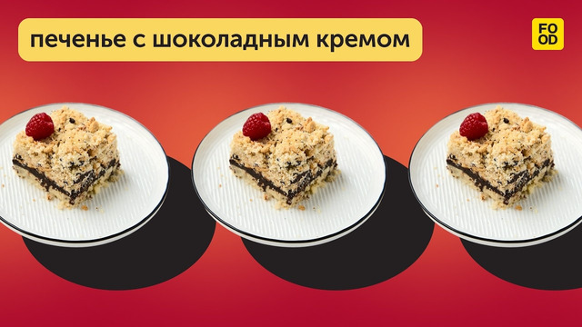 Печенье с шоколадным кремом