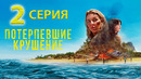 Потерпевшие крушение – 2 серия