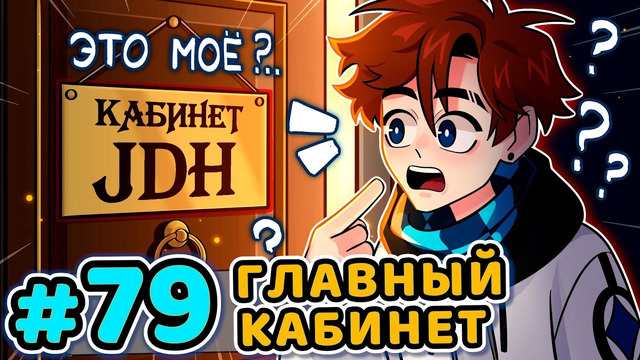 Lp. Последняя Реальность #79 ГЛАВНАЯ КОМНАТА [Кабинет JDH] • Майнкрафт