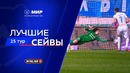 Лучшие сейвы 25-го тура | Мир РПЛ 2025/26