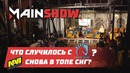 Dota 2 Mainshow – Что случилось с Liquid! NaVi снова в топе СНГ