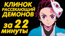 КЛИНОК РАССЕКАЮЩИЙ ДЕМОНОВ ЗА 22 МИНУТЫ (1-Й СЕЗОН)