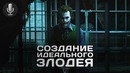 Темный Рыцарь- Создание идеального злодея (Озвучка)