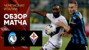 Аталанта – Фиорентина | Серия А 2022/23 | 8-й тур | Обзор матча