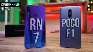 Redmi Note 7 vs Pocophone F1. Битва Пластика. Часть 3