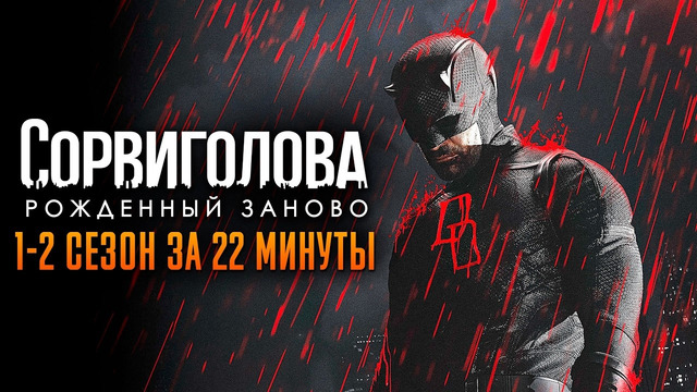 Сорвиголова: Рождённый заново 1-2 сезон за 22 минуты | Сорвиголова краткий пересказ