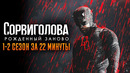 Сорвиголова: Рождённый заново 1-2 сезон за 22 минуты | Сорвиголова краткий пересказ