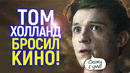 Я истощен! Том Холланд уходит из кино/Человек Паук 4 закрыли/Когда Питер Паркер вернется