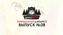 Еженедельный дайджест – Выпуск №28