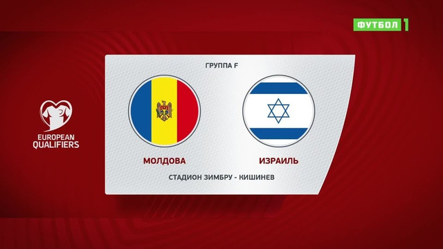 Молдова – Израиль | Чемпионат Мира 2022 | Квалификация | 3-й тур