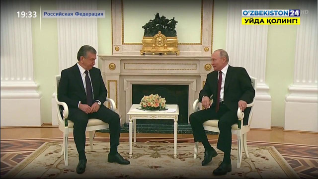 Визит Президента Узбекистана Шавката Мирзиёева в Российскую Федерацию