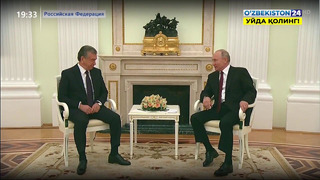 Визит Президента Узбекистана Шавката Мирзиёева в Российскую Федерацию