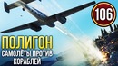 War Thunder Полигон Эпизод 106