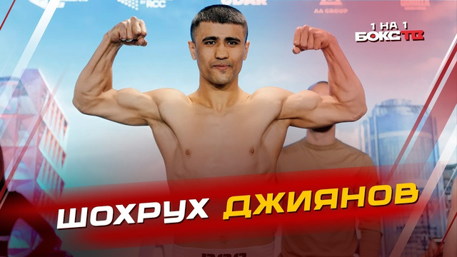 Шохрух Джиянов: победа над Чеботаревым; важен ли статус чемпиона; планы дальше (и немного про бокс)