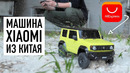 Машина Xiaomi c AliExpress! Распаковка посылок из Китая