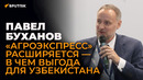 Россия и Узбекистан усиливают связи по линии «экспорт-импорт»