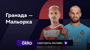 Гранада – Мальорка | Ла Лига 2023/24 | 3-й тур | Обзор матча